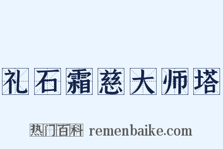 礼石霜慈大师塔是什么意思的图片
